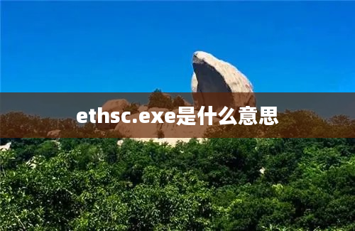 ethsc.exe是什么意思