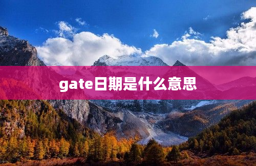 gate日期是什么意思