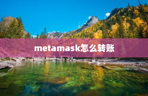 metamask怎么转账