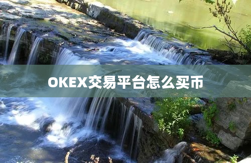 OKEX交易平台怎么买币