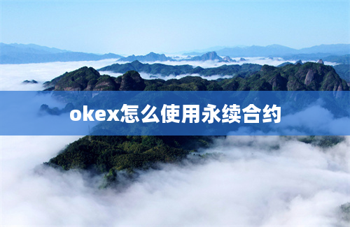 okex怎么使用永续合约