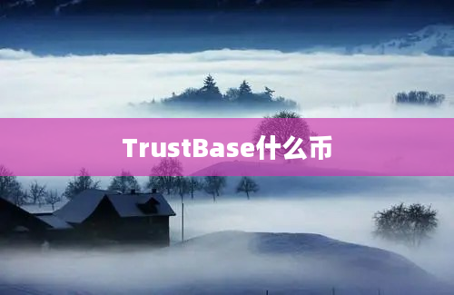 TrustBase什么币