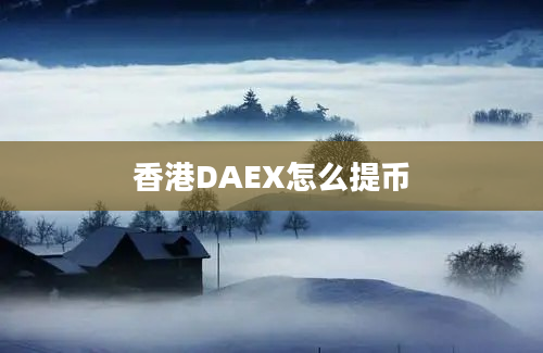 香港DAEX怎么提币