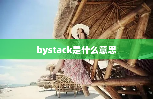 bystack是什么意思