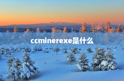 ccminerexe是什么