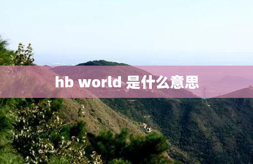 hb world 是什么意思