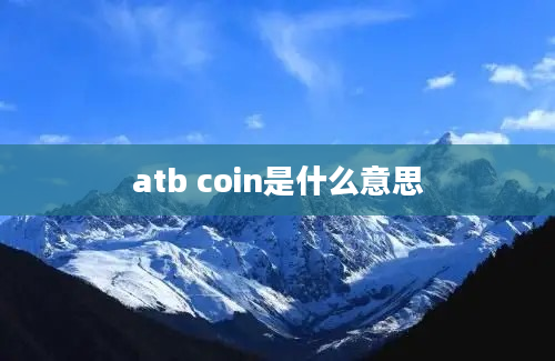atb coin是什么意思