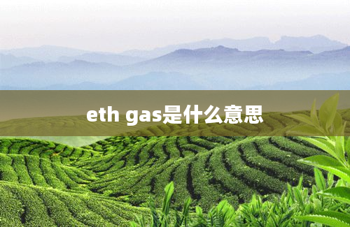 eth gas是什么意思
