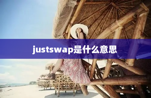 justswap是什么意思