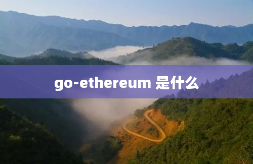 go-ethereum 是什么