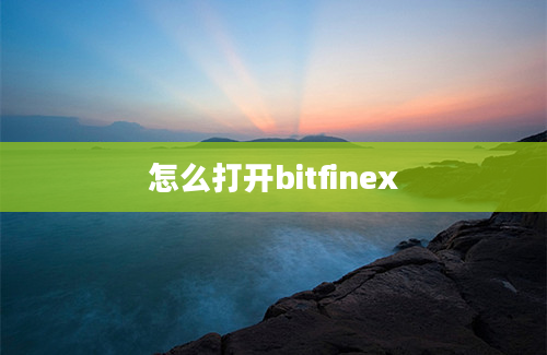 怎么打开bitfinex