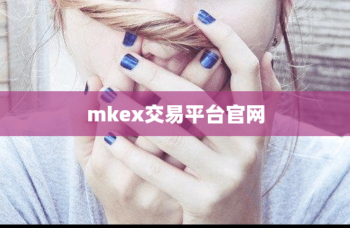 mkex交易平台官网