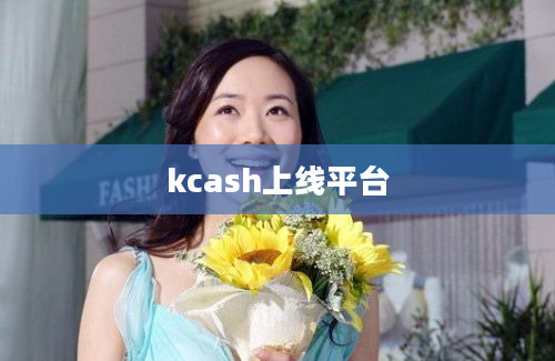 kcash上线平台