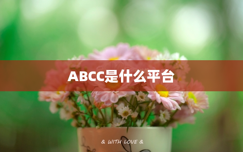 ABCC是什么平台