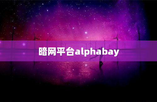 暗网平台alphabay