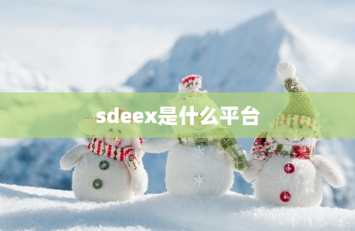 sdeex是什么平台
