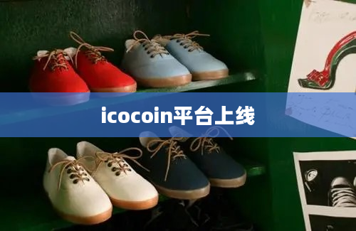 icocoin平台上线