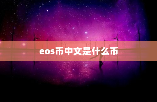 eos币中文是什么币