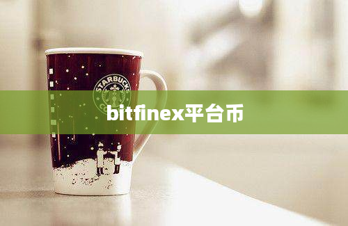 bitfinex平台币