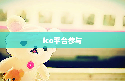 ico平台参与