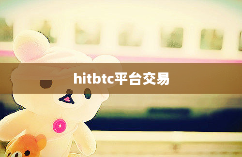 hitbtc平台交易