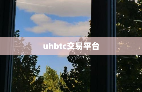 uhbtc交易平台