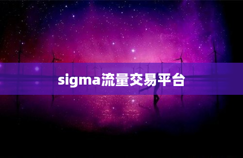 sigma流量交易平台