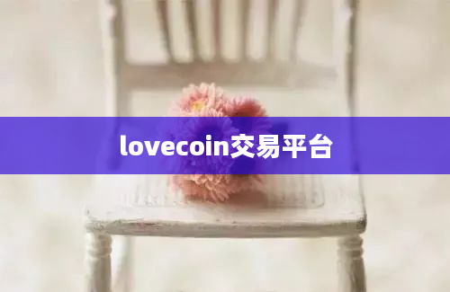 lovecoin交易平台