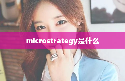 microstrategy是什么