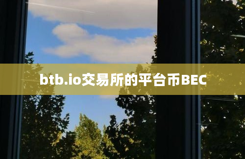 btb.io交易所的平台币BEC