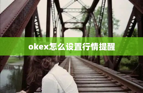 okex怎么设置行情提醒