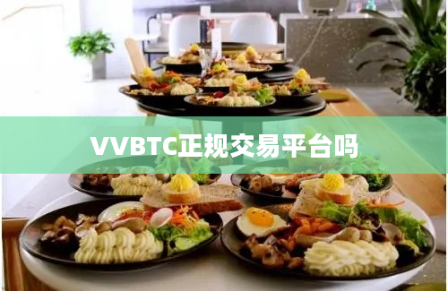 VVBTC正规交易平台吗