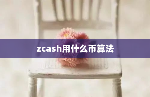 zcash用什么币算法