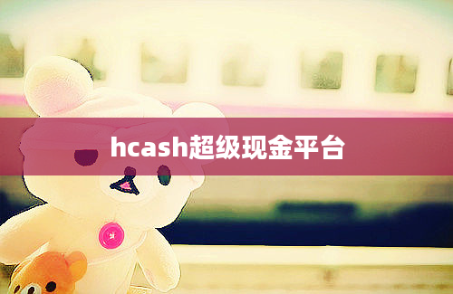 hcash超级现金平台