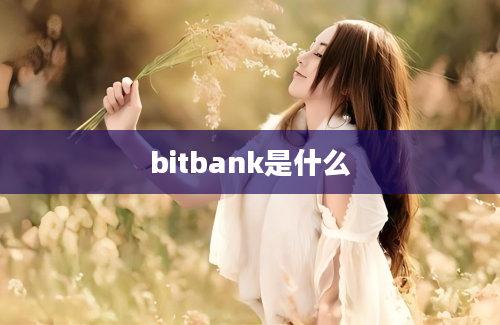 bitbank是什么