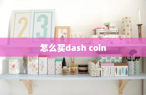 怎么买dash coin
