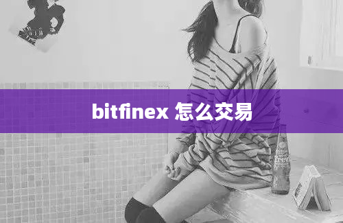 bitfinex 怎么交易