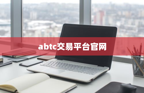abtc交易平台官网