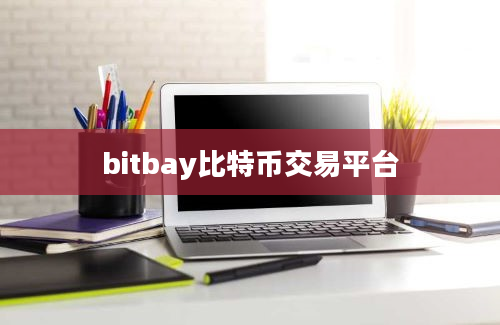 bitbay比特币交易平台