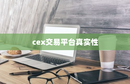 cex交易平台真实性