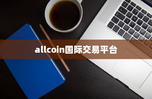 allcoin国际交易平台