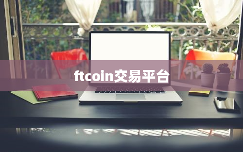 ftcoin交易平台