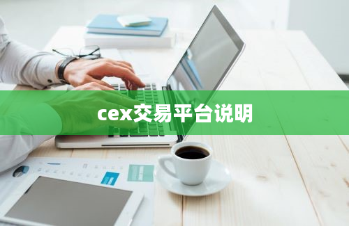 cex交易平台说明