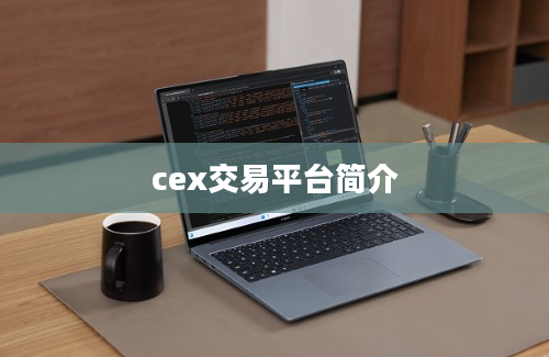 cex交易平台简介