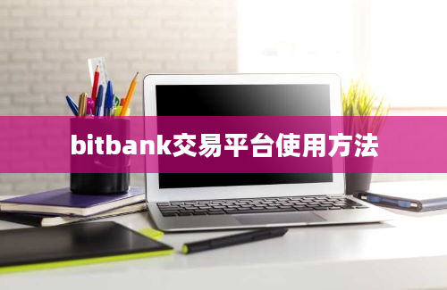 bitbank交易平台使用方法