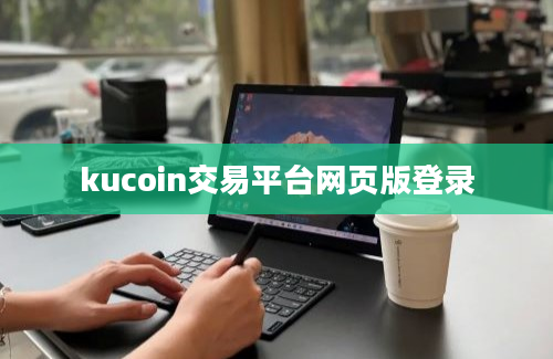 kucoin交易平台网页版登录