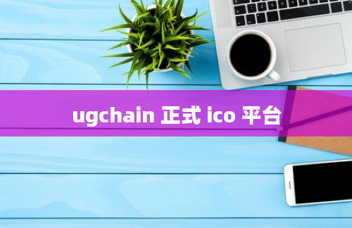 ugchain 正式 ico 平台