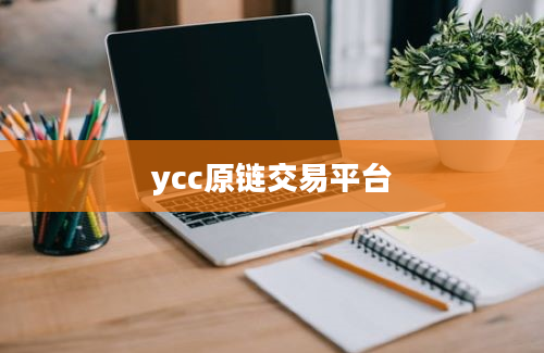 ycc原链交易平台