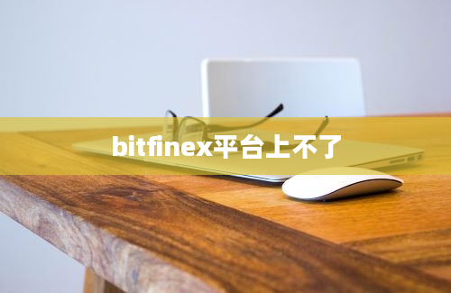 bitfinex平台上不了