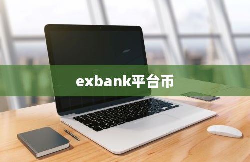 exbank平台币
